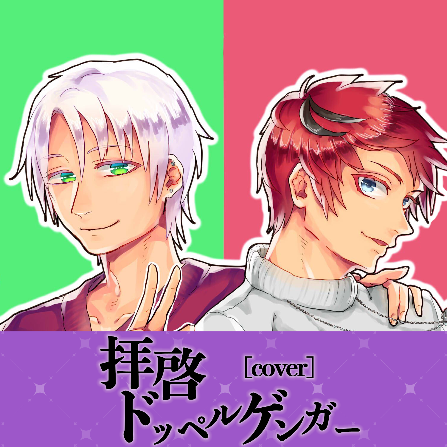 拝啓ドッペルゲンガー [cover]のサムネイル